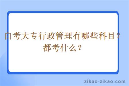 自考大专行政管理有哪些科目？都考什么？