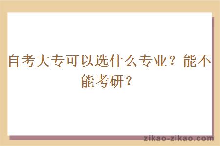 自考大专可以选什么专业？能不能考研？