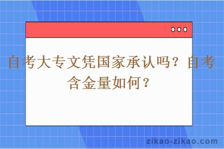 自考大专文凭国家承认吗？自考含金量如何？