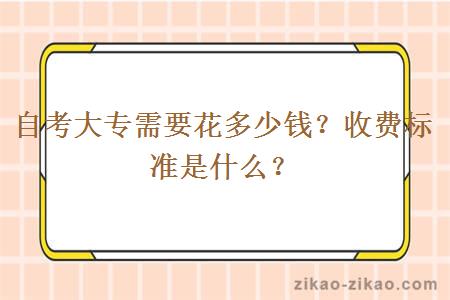 自考大专需要花多少钱？收费标准是什么？