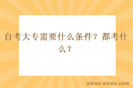 自考大专需要什么条件？都考什么？