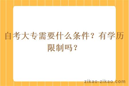 自考大专需要什么条件？有学历限制吗？