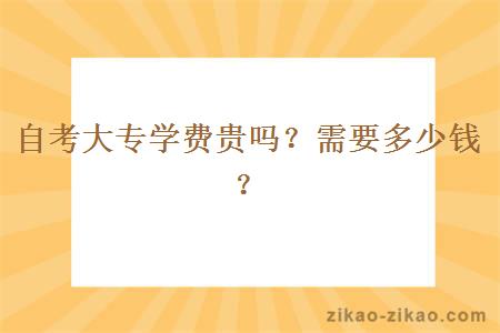 自考大专学费贵吗？需要多少钱？