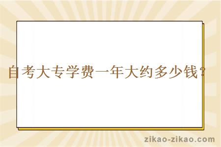 自考大专学费一年大约多少钱？