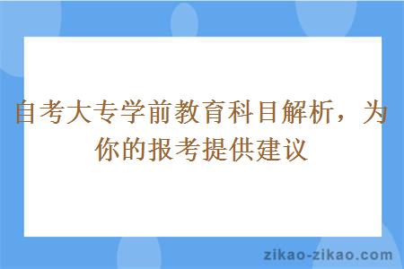 自考大专学前教育科目解析，为你的报考提供建议