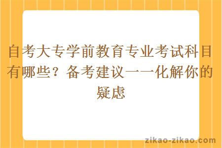 自考大专学前教育专业考试科目有哪些？备考建议一一化解你的疑虑