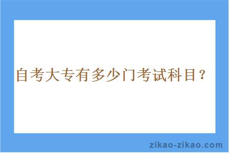 自考大专有多少门考试科目？