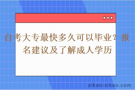 自考大专最快多久可以毕业？报名建议及了解成人学历