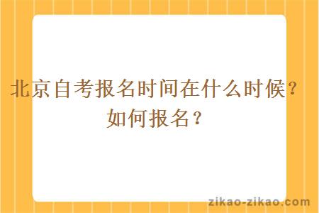 北京自考报名时间在什么时候？如何报名？