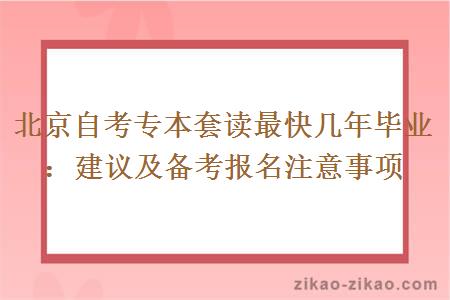 北京自考专本套读最快几年毕业：建议及备考报名注意事项