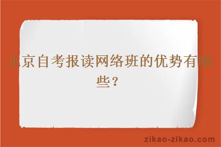 北京自考报读网络班的优势有哪些？