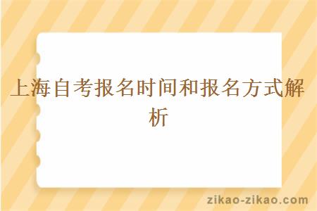 上海自考报名时间和报名