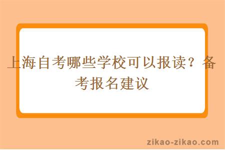 上海自考哪些学校可以报读？备考报名建议