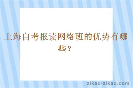 上海自考报读网络班的优势有哪些？