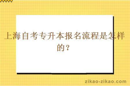 上海自考专升本报名流程是怎样的？