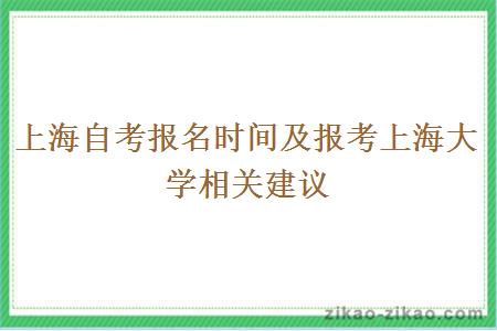 上海自考报名时间及报考上海大学相关建议