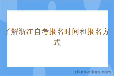 了解浙江自考报名时间和报名方式