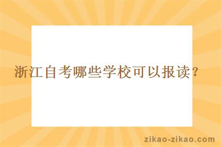 浙江自考哪些学校可以报读？