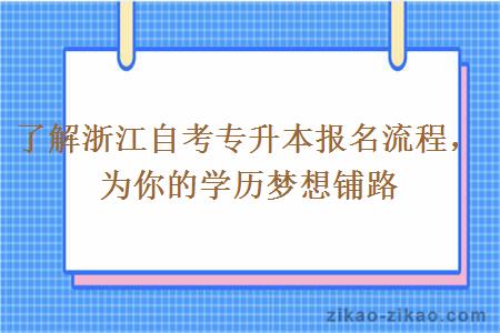 了解浙江自考专升本报名流程，为你的学历梦想铺路