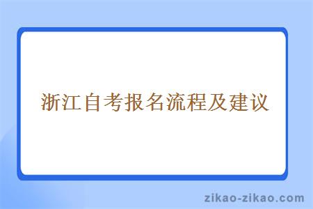 浙江自考报名流程及建议