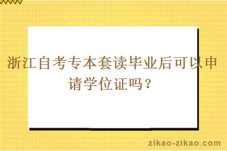 浙江自考专本套读毕业后可以申请学位证吗？