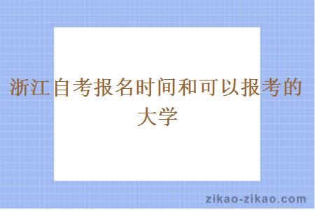 浙江自考报名时间和可以报考的大学