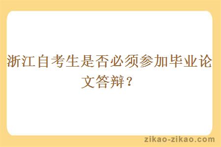 浙江自考生是否必须参加毕业论文答辩？