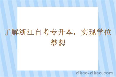 了解浙江自考专升本，实现学位梦想