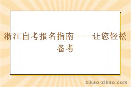 浙江自考报名指南——让您轻松备考