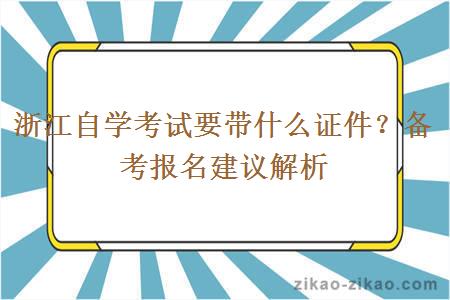 浙江自学考试要带什么证件？备考报名建议解析