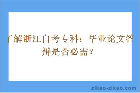 了解浙江自考专科：毕业论文答辩是否必需？