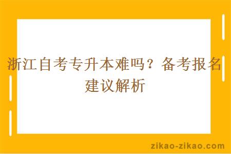 浙江自考专升本难吗？备考报名建议解析