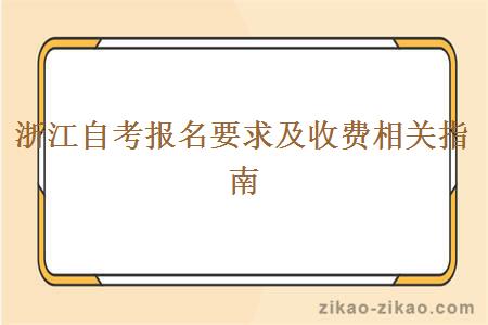 浙江自考报名要求及收费相关指南