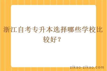 浙江自考专升本选择哪些学校比较好？