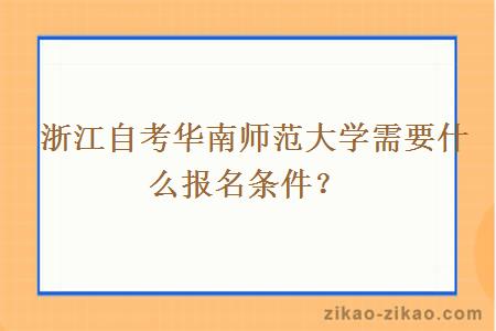  浙江自考华南师范大学需要什么报名条件？