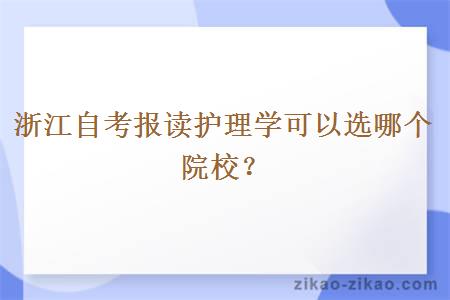 浙江自考报读护理学可以选哪个院校？