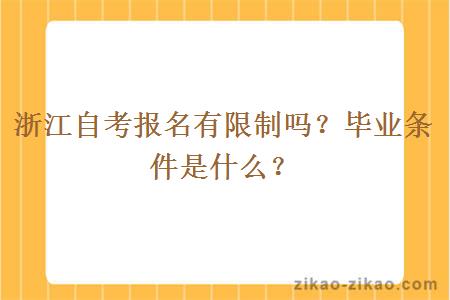 浙江自考报名有限制吗？毕业条件是什么？