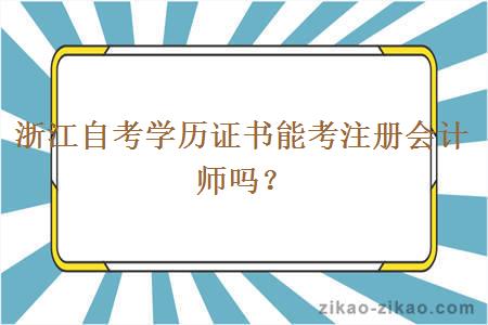 浙江自考学历证书能考注册会计师吗？