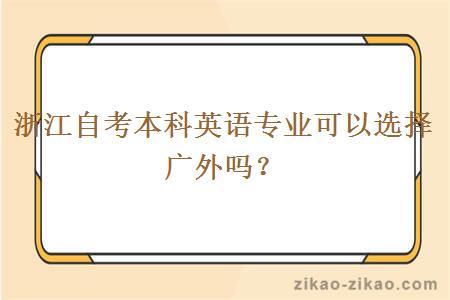 浙江自考本科英语专业可以选择广外吗？