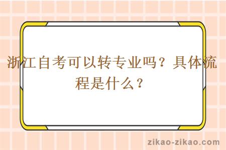 浙江自考可以转专业吗？具体流程是什么？