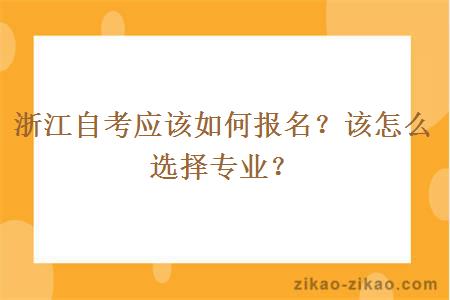 浙江自考应该如何报名？该怎么选择专业？