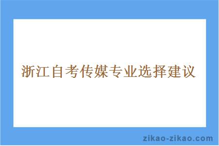 浙江自考传媒专业选择建议