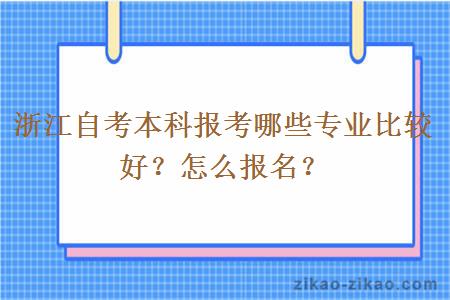 浙江自考本科报考哪些专业比较好？怎么报名？