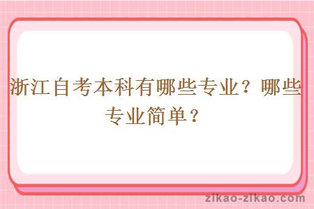 浙江自考本科有哪些专业？哪些专业简单？