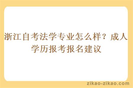 浙江自考法学专业怎么样？成人学历报考报名建议