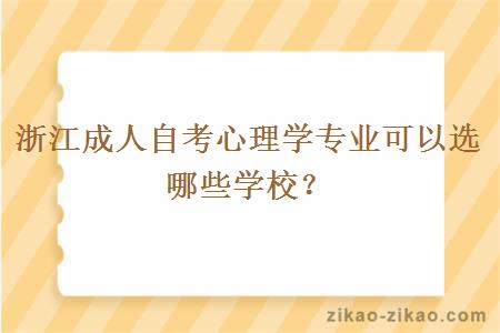 浙江成人自考心理学专业可以选哪些学校？