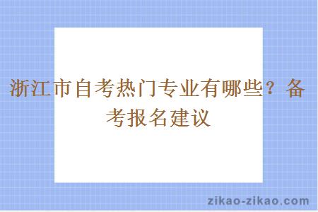 浙江市自考热门专业有哪些？备考报名建议