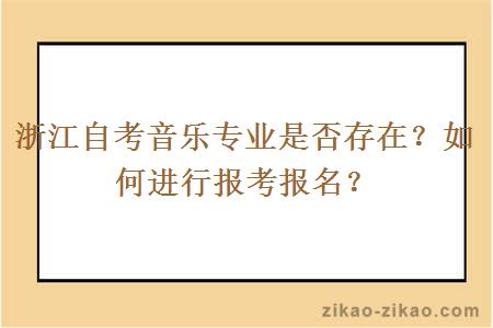 浙江自考音乐专业是否存在？如何进行报考报名？