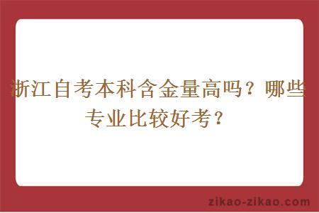 浙江自考本科含金量高吗？哪些专业比较好考？