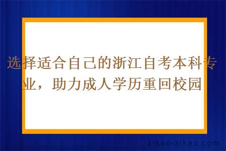 选择适合自己的浙江自考本科专业，助力成人学历重回校园